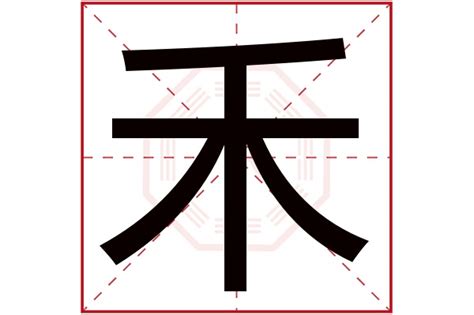 禾字的意思